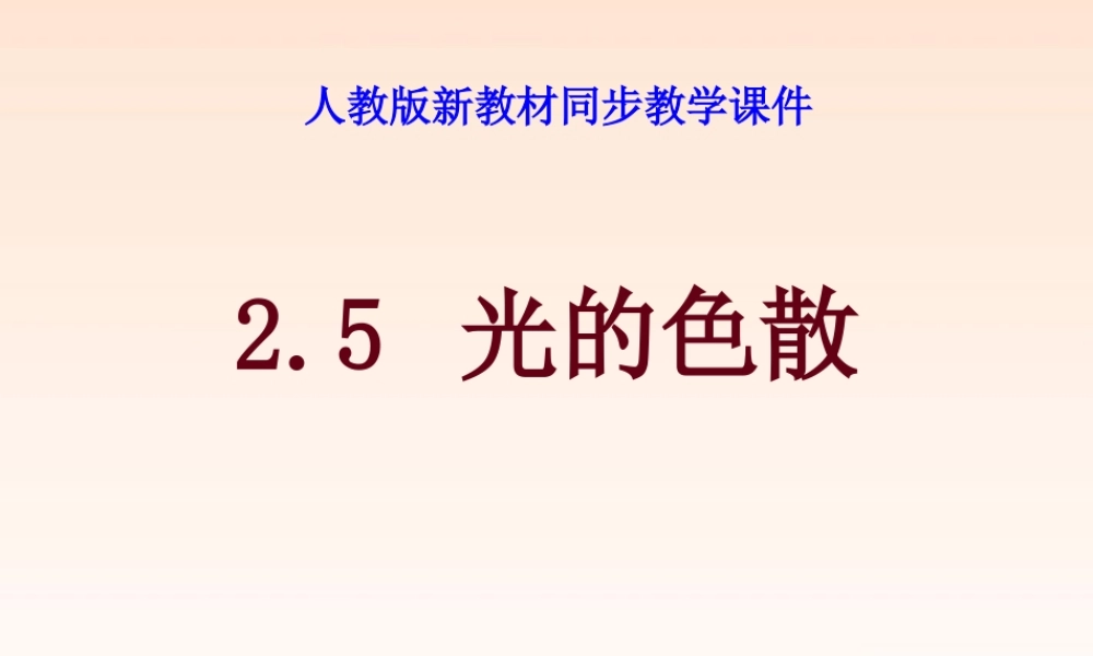 八年级物理上册 2.5(光的色散)课件 人教新课标版 课件