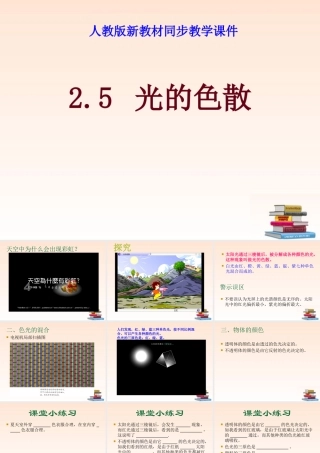 八年级物理上册 2.5(光的色散)课件 人教新课标版 课件