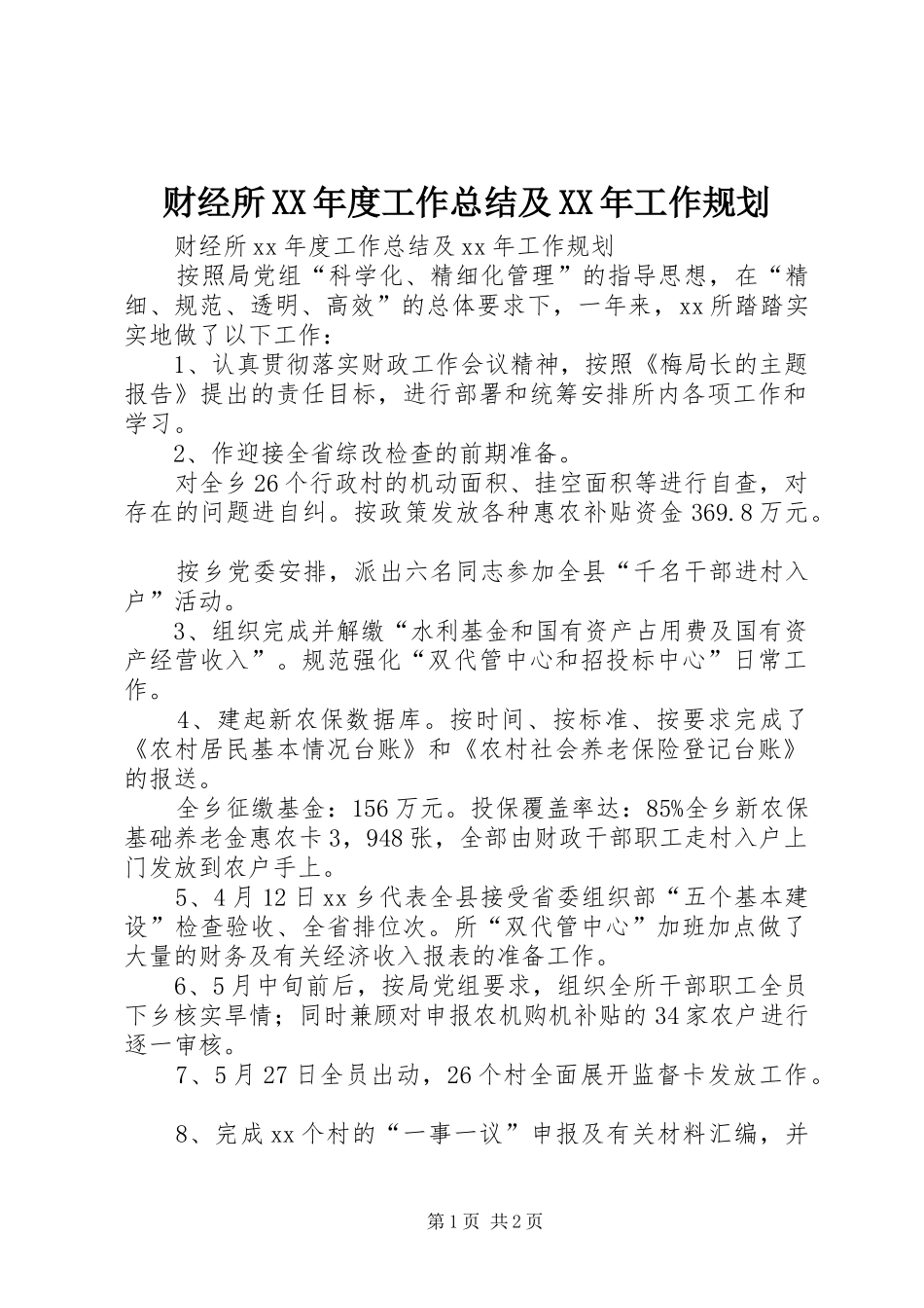 财经所XX年度工作总结及XX年工作规划_第1页