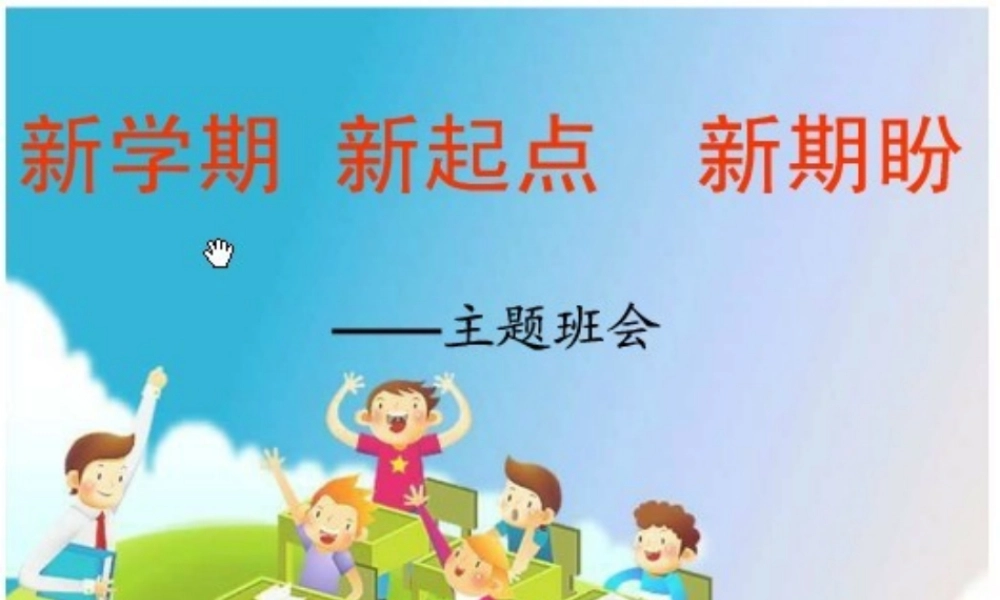 二年级第二学期首次班会