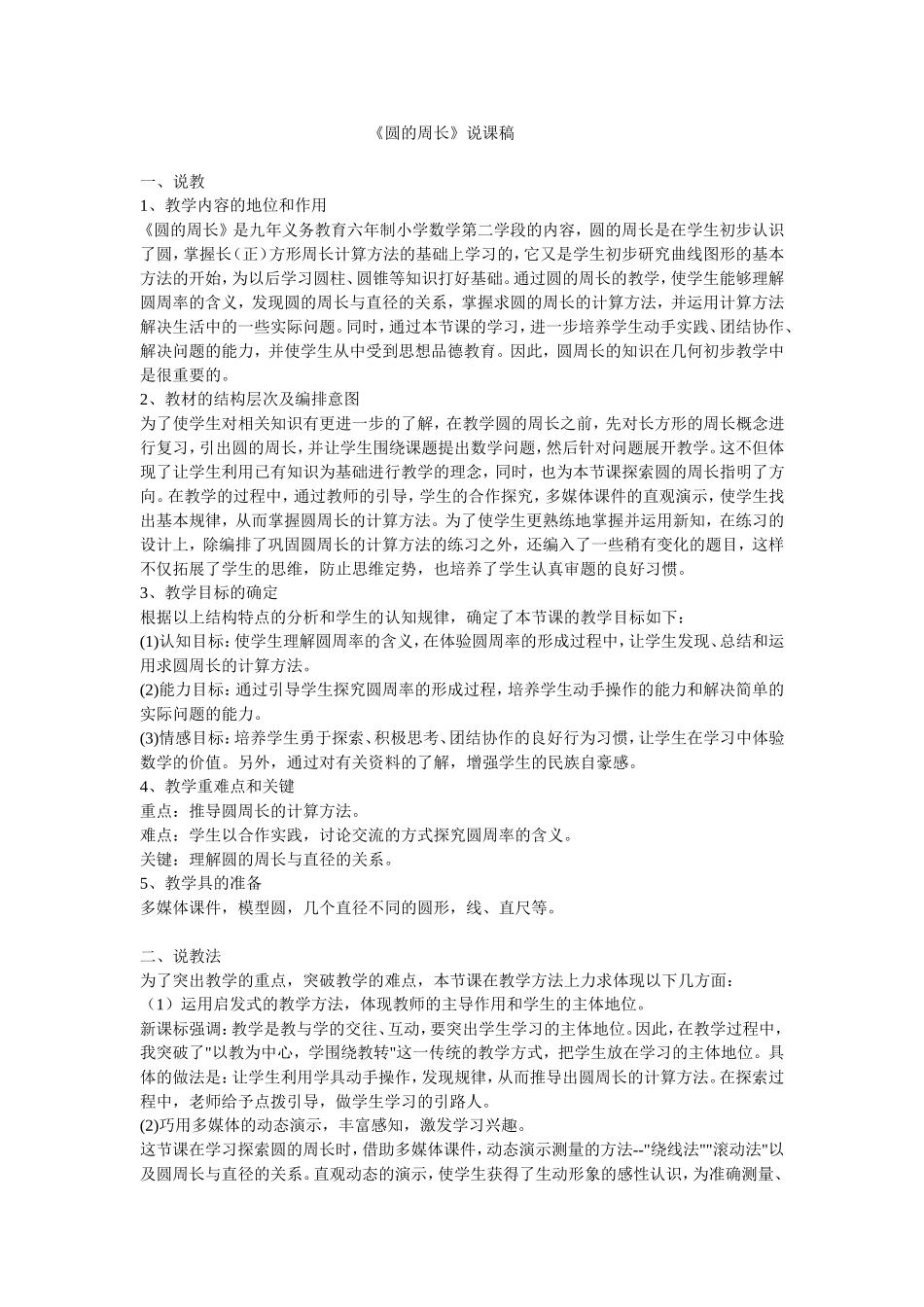 《圆的周长》说课稿_第1页