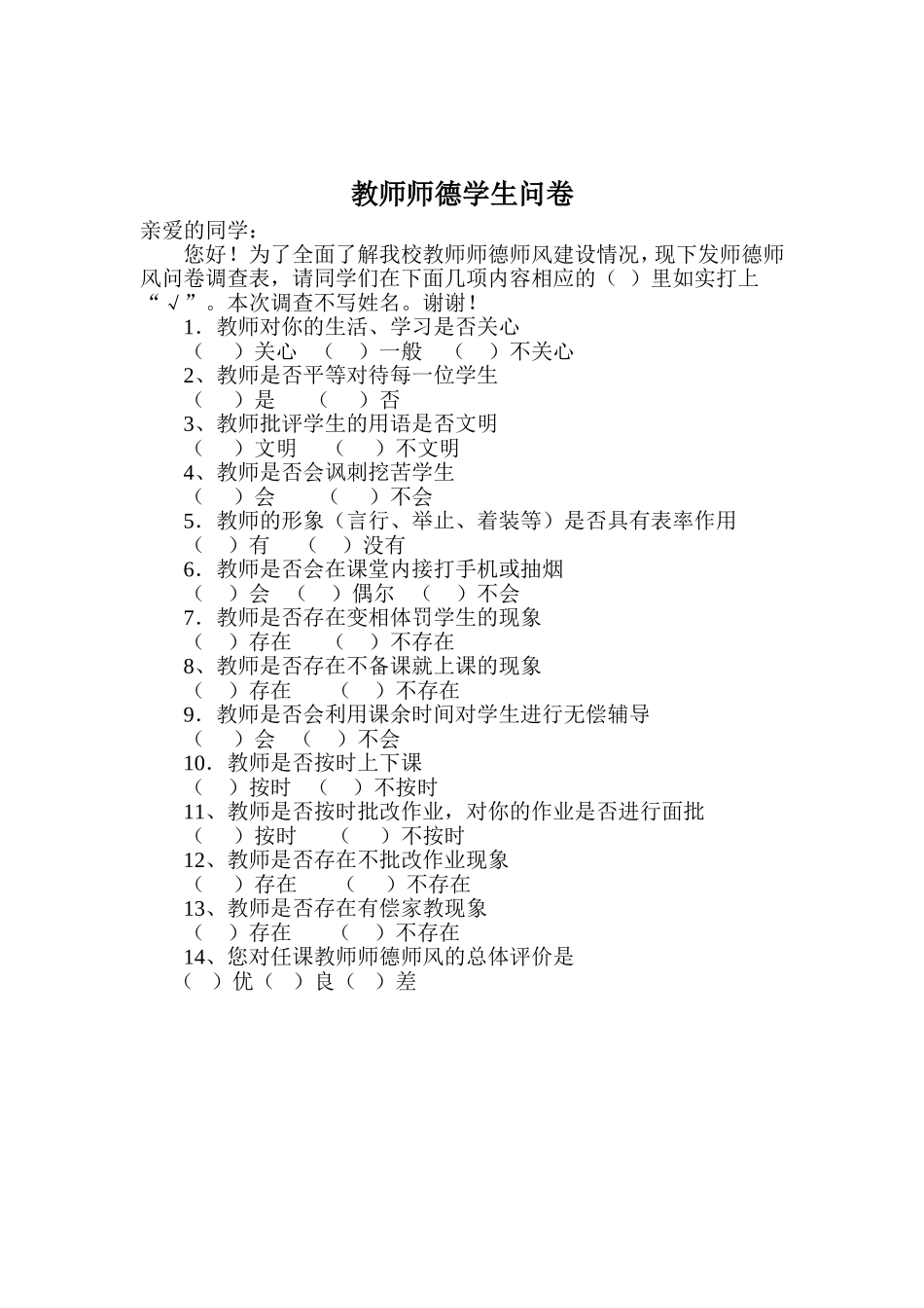 教师师德调查问卷_第1页