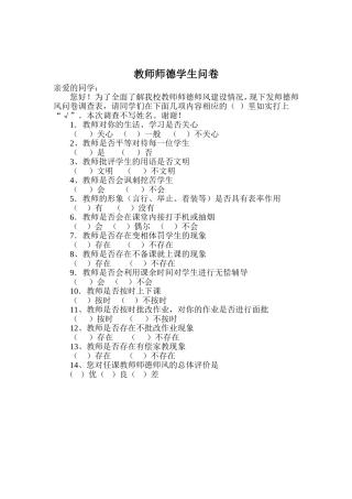 教师师德调查问卷