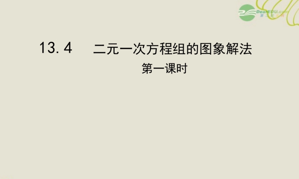 八年级数学(二元一次方程组的图象解法)课件
