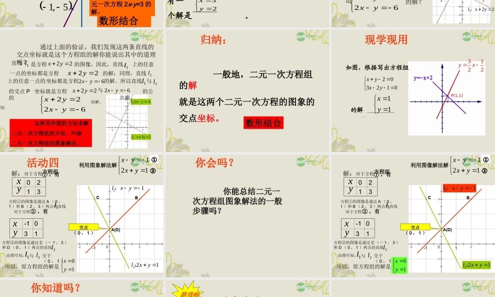 八年级数学(二元一次方程组的图象解法)课件