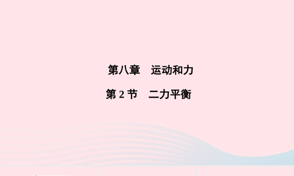 八年级物理下册 第8章 第2节 二力平衡课件 (新版)新人教版 课件