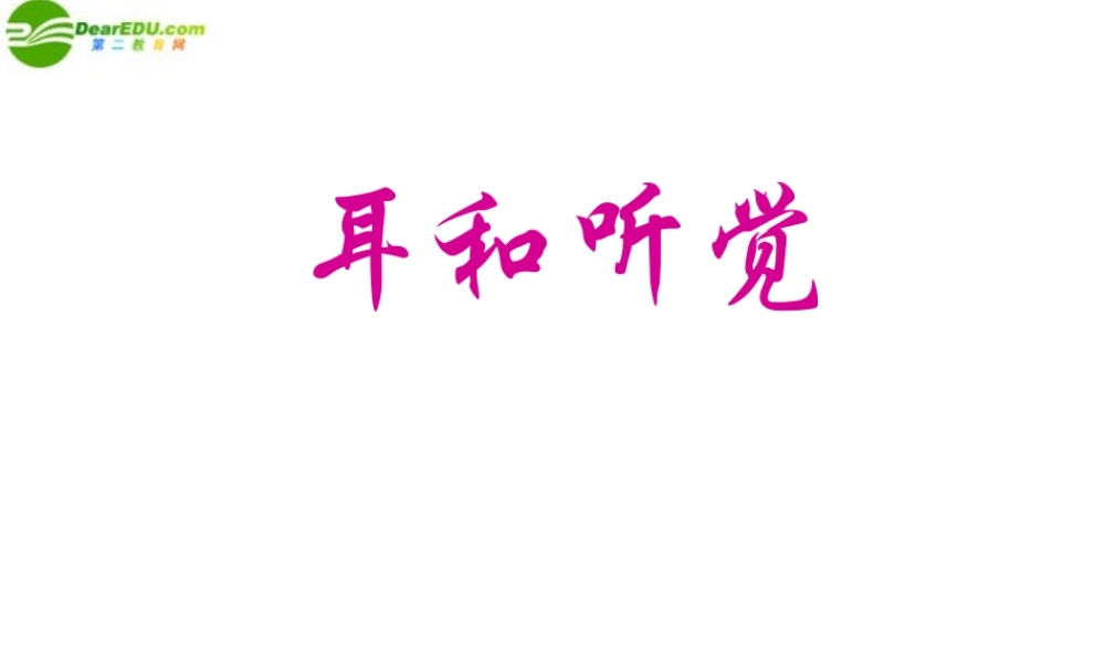 七年级生物下册 第五章人体生命活动的调节 第四节 人体对周围世界的感知 耳课件 济南版 课件