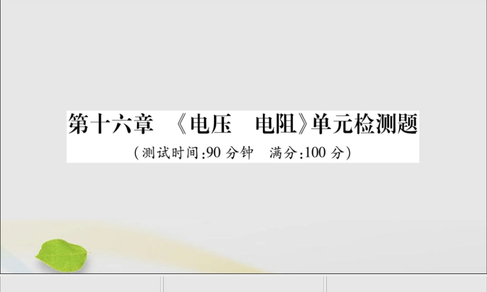 九年级物理全册 第十六章(电压 电阻)检测题课件 (新版)新人教版 课件
