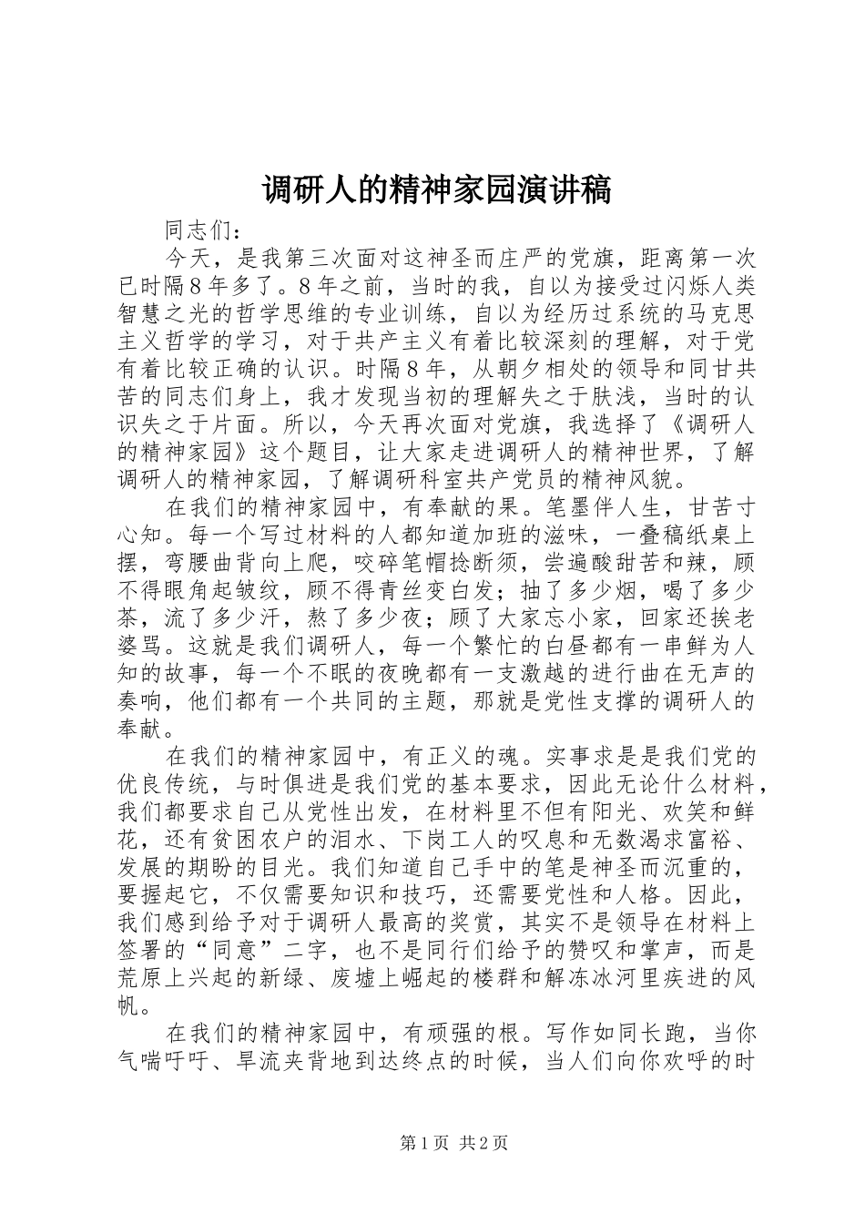 调研人的精神家园演讲稿_第1页