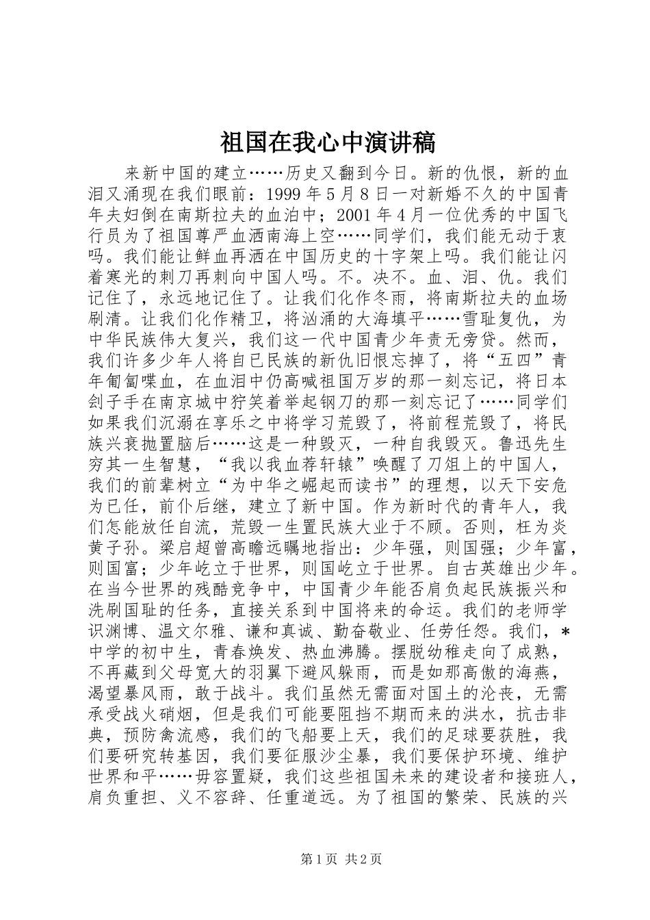 祖国在我心中演讲稿 (50)_第1页