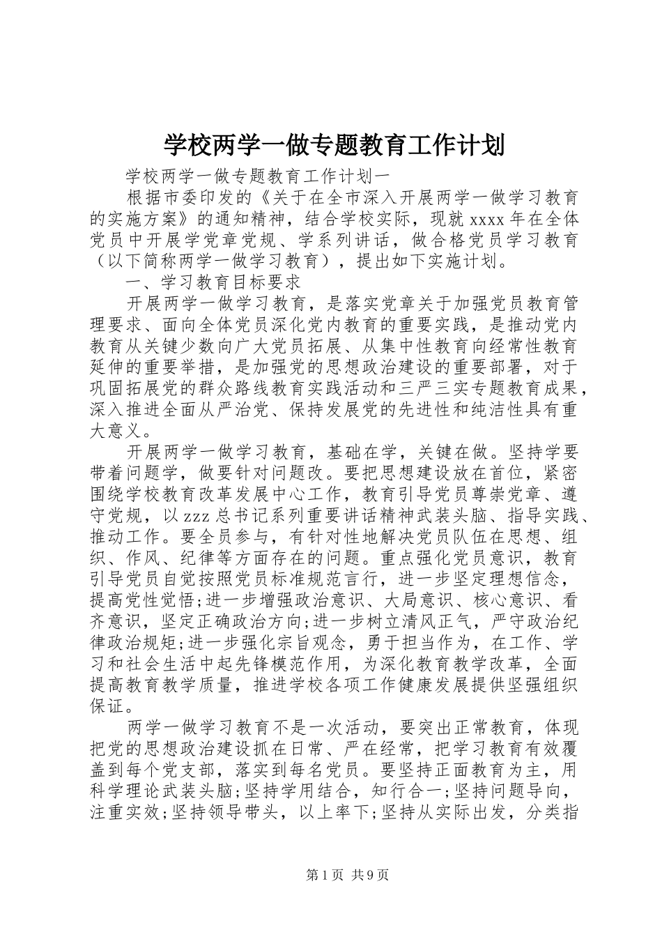 学校两学一做专题教育工作计划_第1页