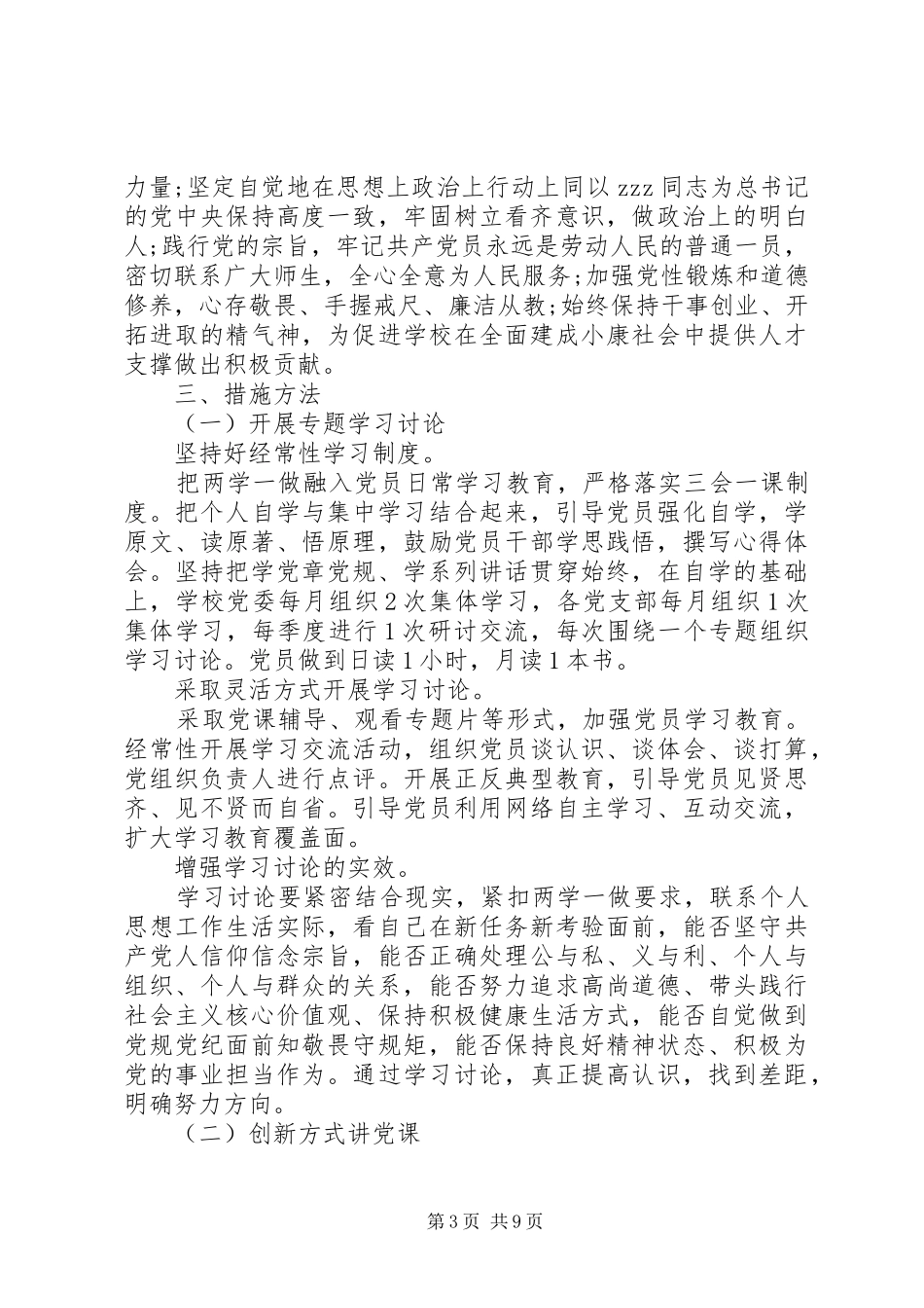 学校两学一做专题教育工作计划_第3页