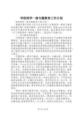 学校两学一做专题教育工作计划