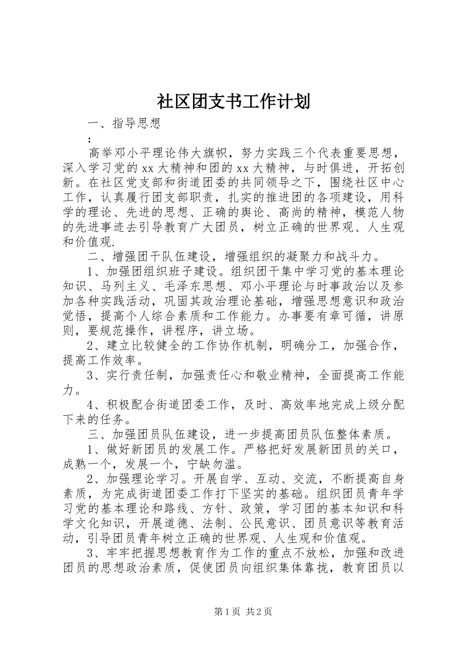 社区团支书工作计划_第1页