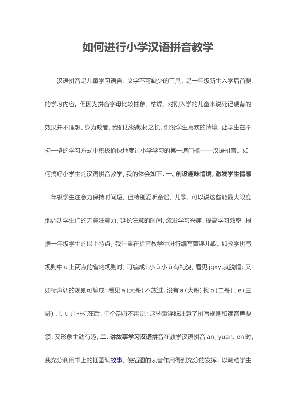 如何进行小学汉语拼音教学_第1页