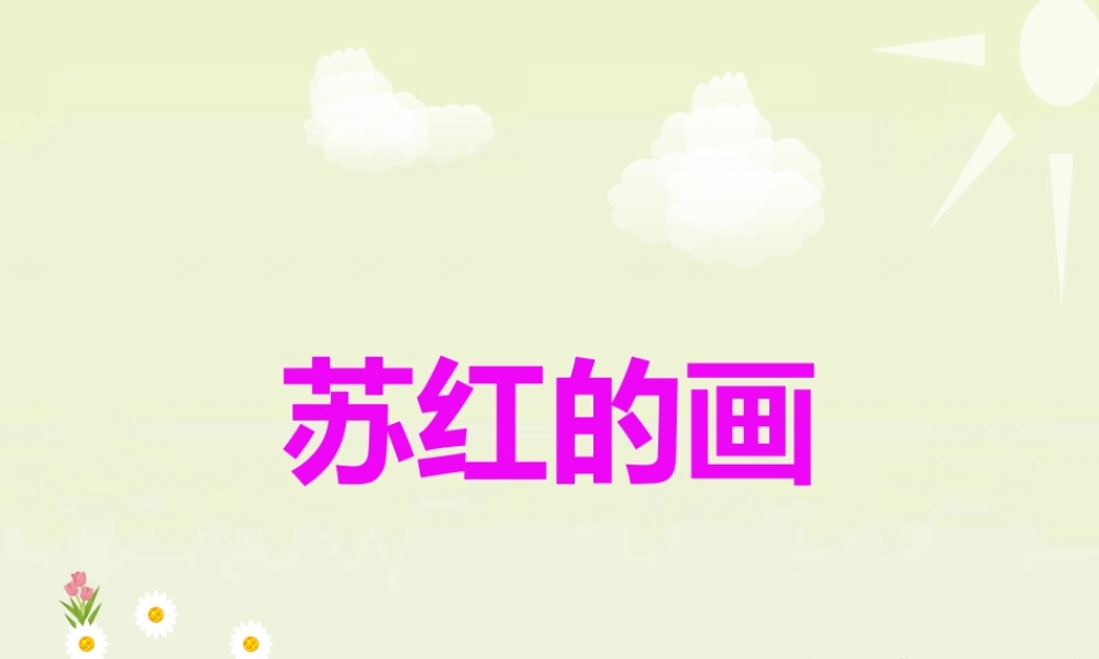 《苏红的画》教学课件（课文讲解）