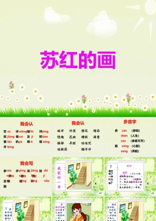 《苏红的画》教学课件（课文讲解）