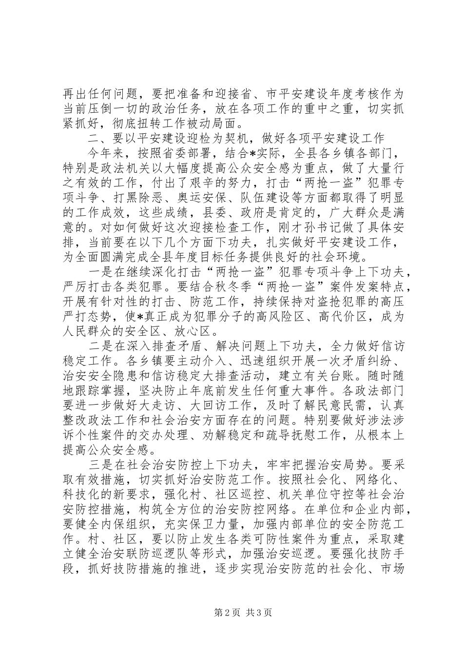 平安建设年度考核迎检工作讲话（市）_第2页