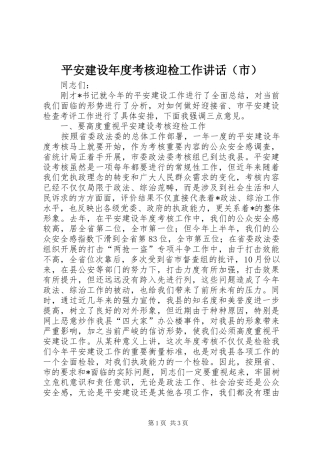 平安建设年度考核迎检工作讲话（市）