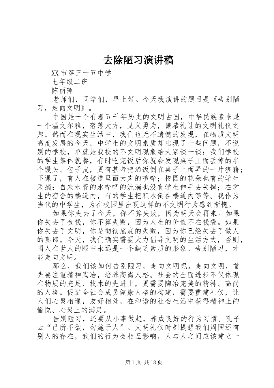 去除陋习演讲稿_第1页