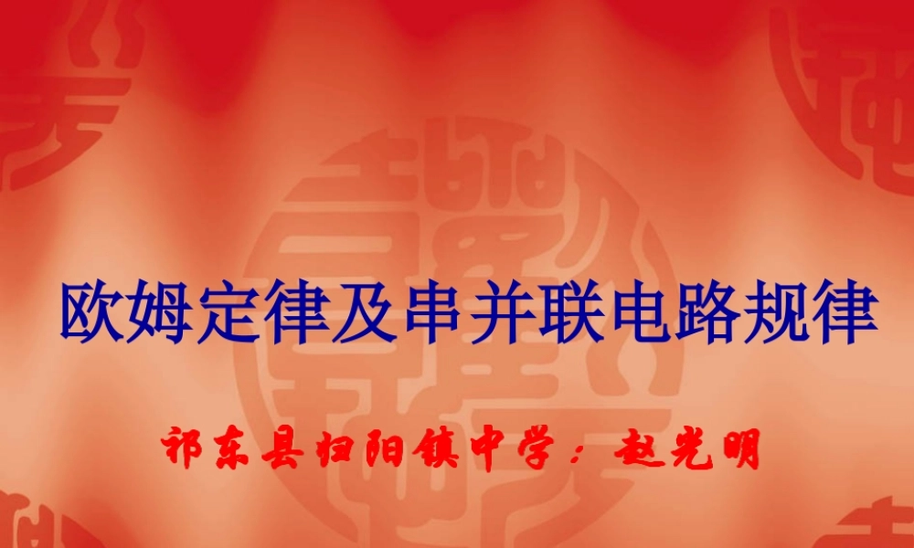 二、欧姆定律及其应用