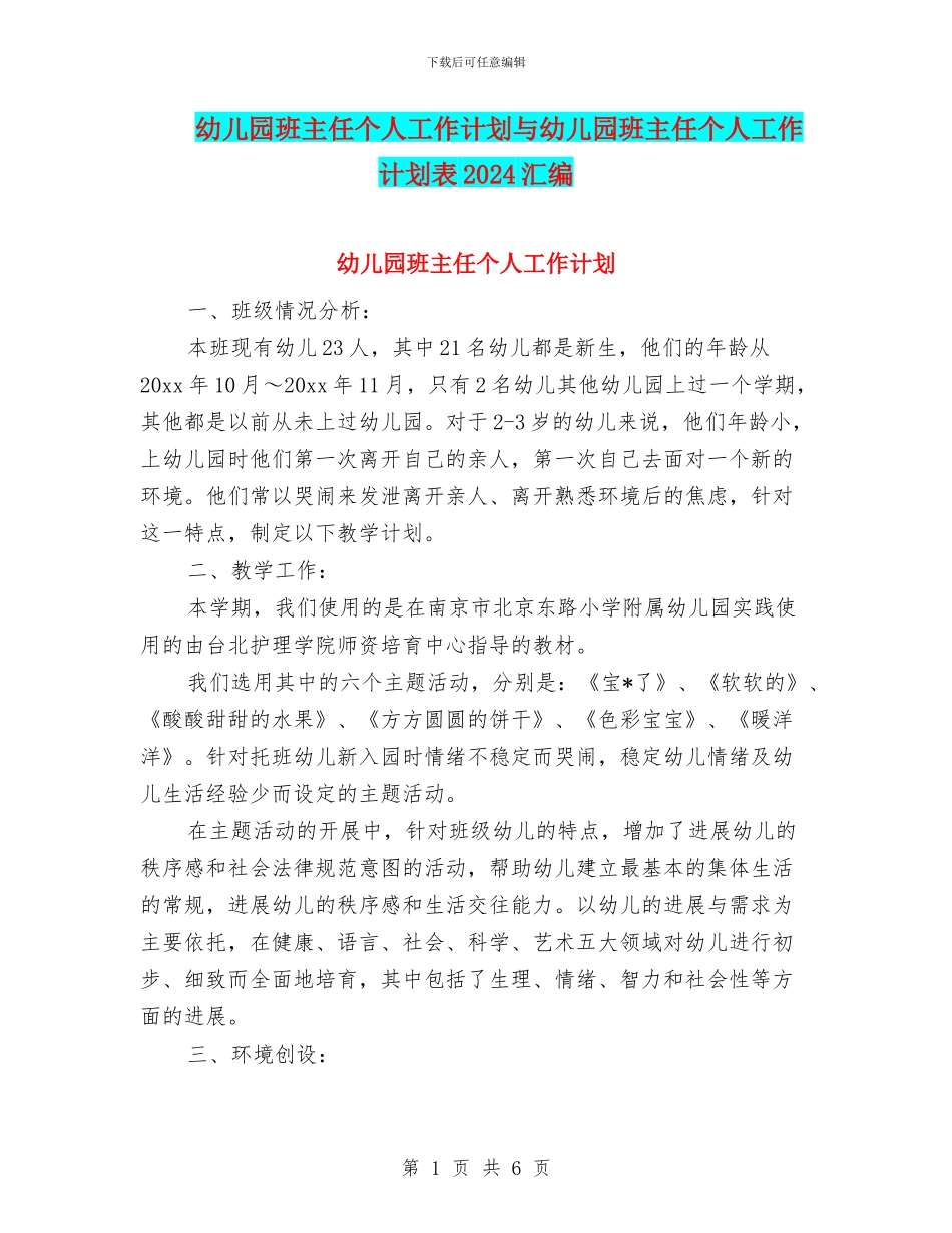 幼儿园班主任个人工作计划与幼儿园班主任个人工作计划表2024汇编_第1页