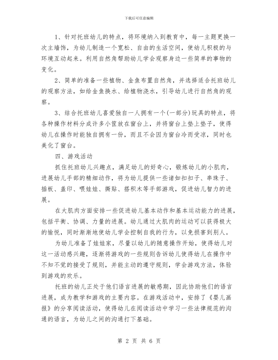 幼儿园班主任个人工作计划与幼儿园班主任个人工作计划表2024汇编_第2页