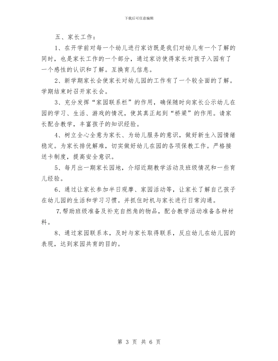 幼儿园班主任个人工作计划与幼儿园班主任个人工作计划表2024汇编_第3页