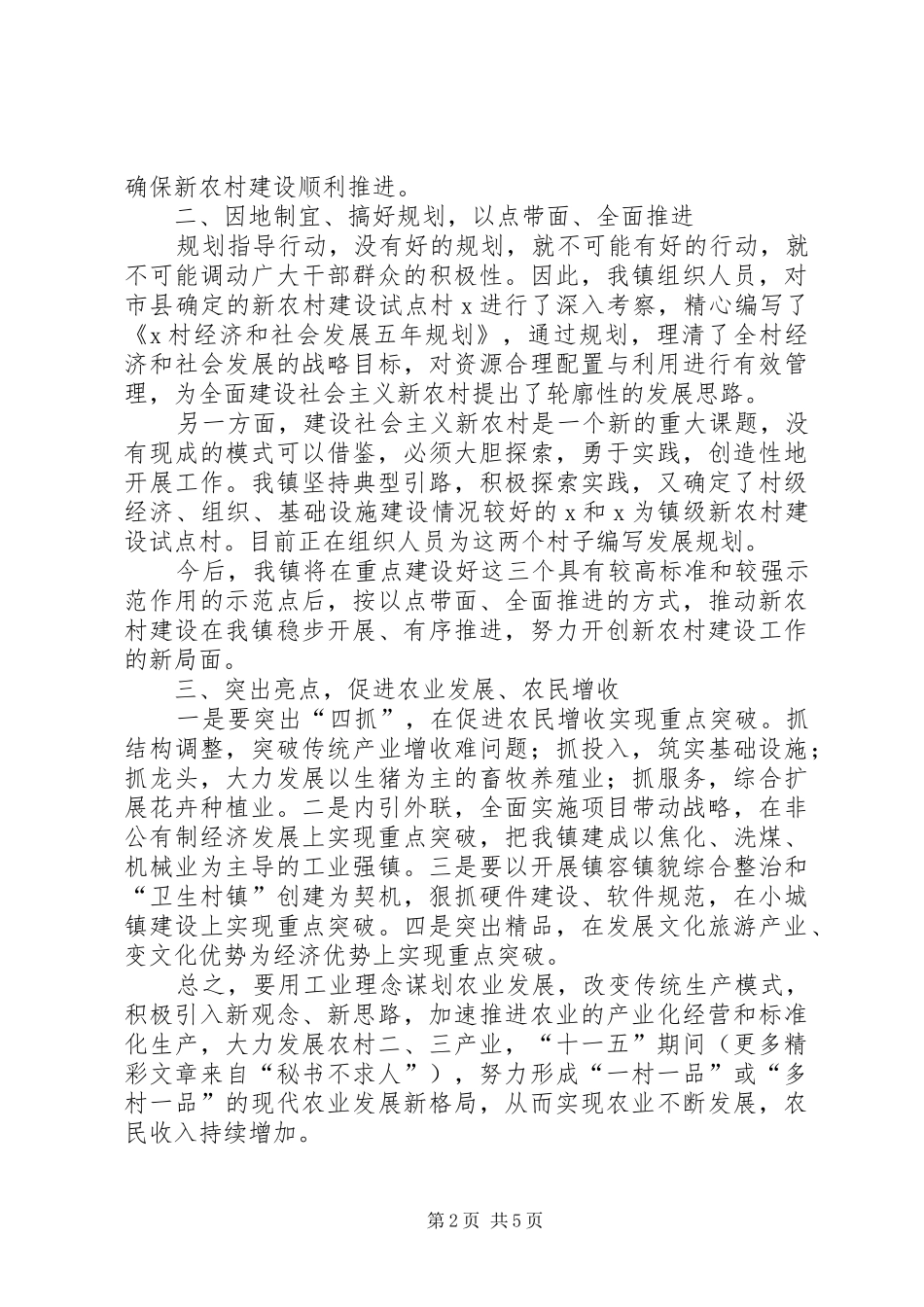 镇长在新农村建设座谈会上的典型发言_第2页