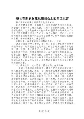 镇长在新农村建设座谈会上的典型发言