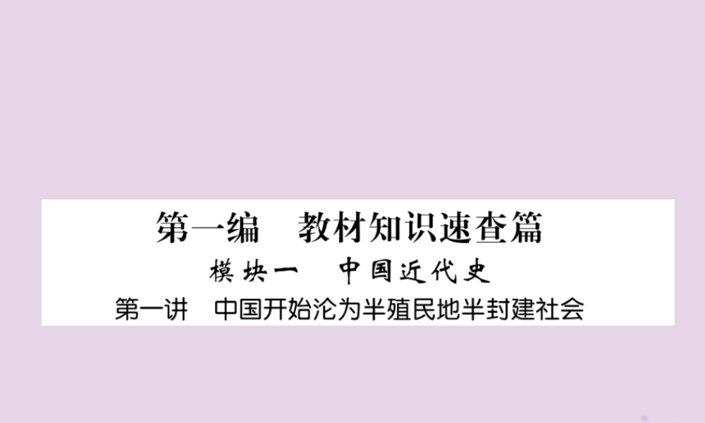 中考历史总复习 第一编 教材知识速查篇 模块一 中国近代史 第1讲 中国开始沦为半殖民地半封建社会(精练)课件
