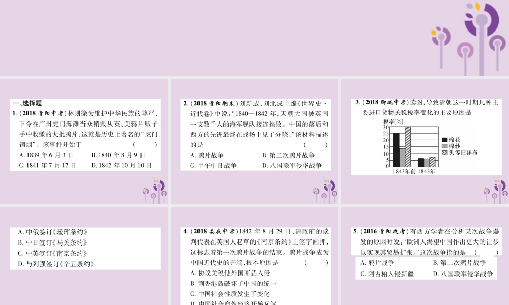 中考历史总复习 第一编 教材知识速查篇 模块一 中国近代史 第1讲 中国开始沦为半殖民地半封建社会(精练)课件