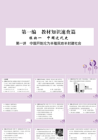 中考历史总复习 第一编 教材知识速查篇 模块一 中国近代史 第1讲 中国开始沦为半殖民地半封建社会(精练)课件