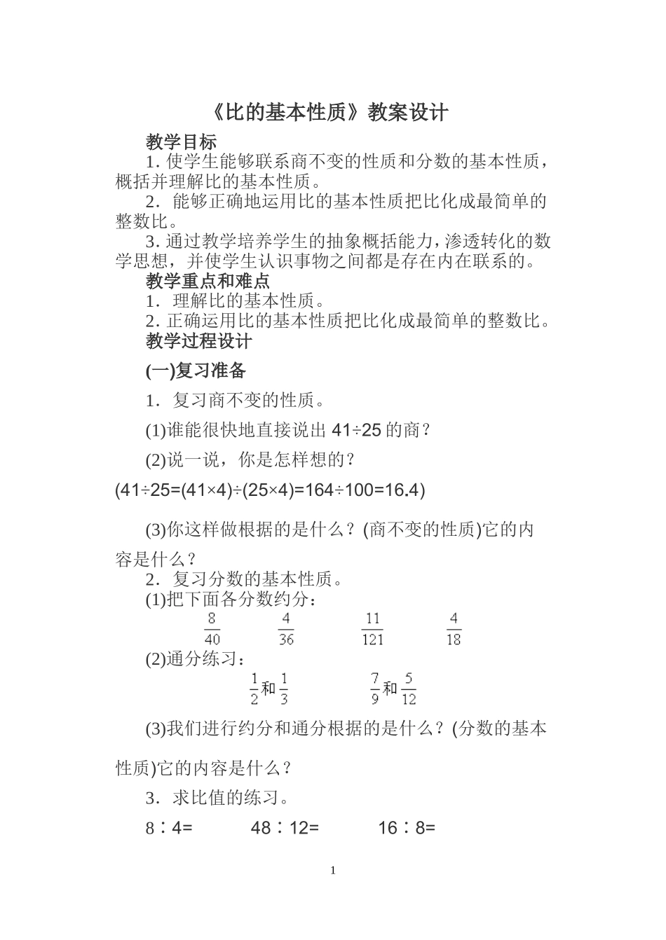 《比的基本性质》教案设计_第1页