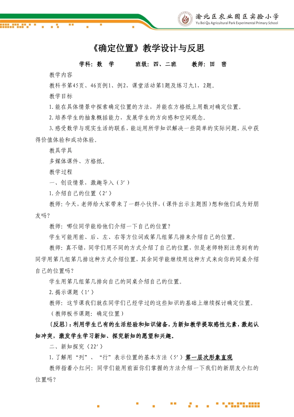 确定位置的教学设计与反思_第1页