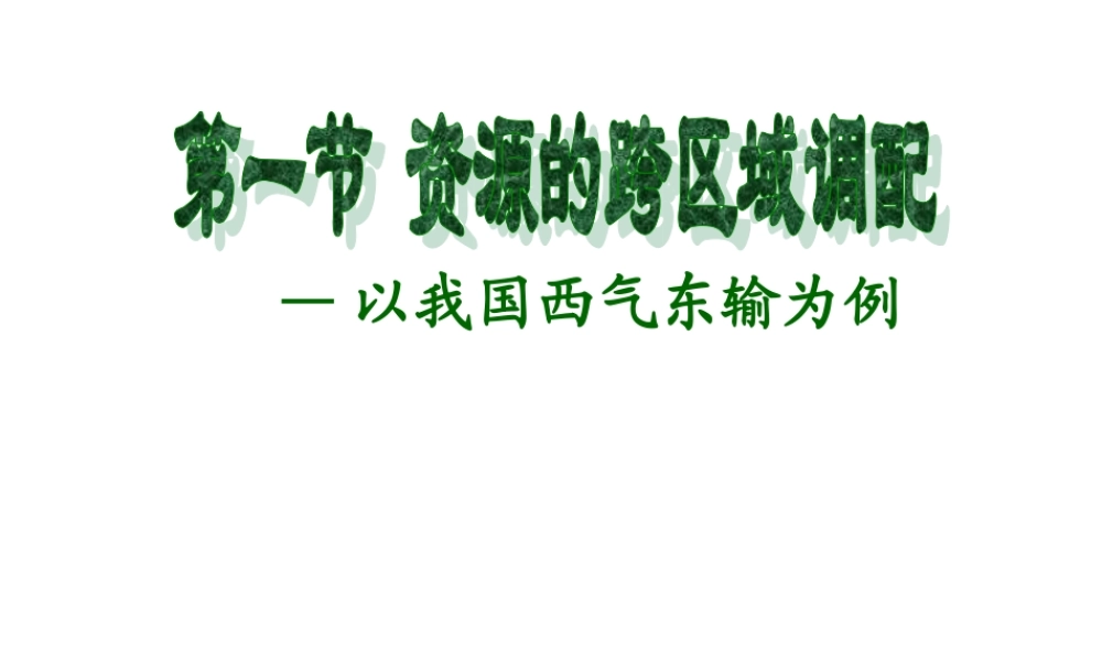 (理科)高中地理-资源跨区域调配影响