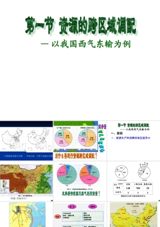 (理科)高中地理-资源跨区域调配影响