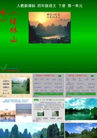 人教新课标四年级语文下册《桂林山水2》PPT课件