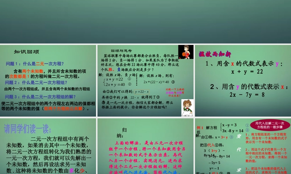 七年级数学下册 7.2.1 代入法解二元一次方程组课件 (新版)华东师大版 课件