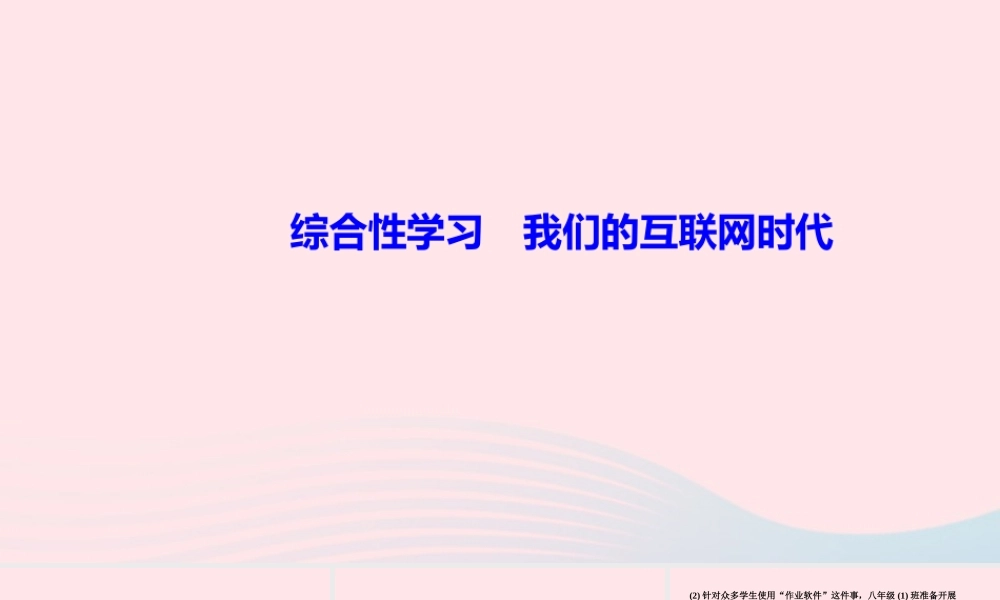 八年级语文上册 第四单元 综合性学习 我们的互联网时代作业课件 新人教版 课件