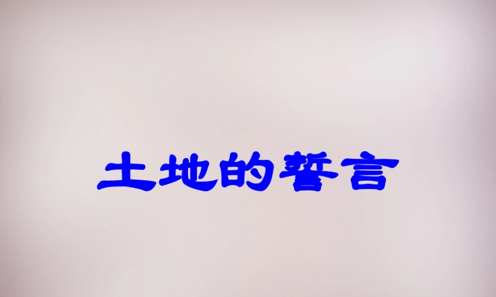 中学七年级语文下册 9 土地的誓言课件 新人教版