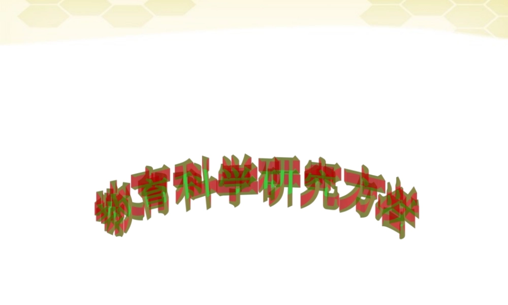 九年级数学 教育科学研究方法第一讲本门课程的主要内容素材(ppt) 素材