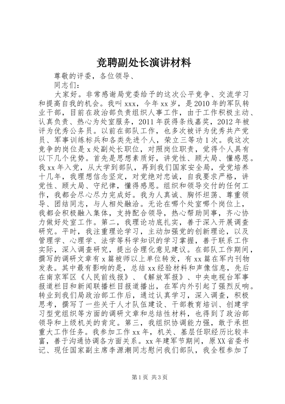 竞聘副处长演讲材料_第1页