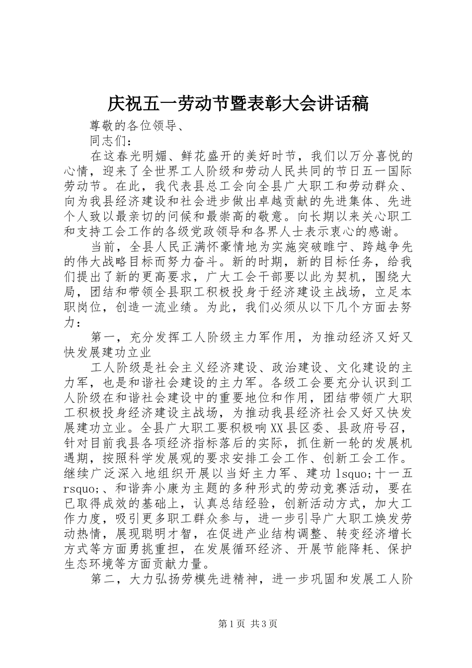 庆祝五一劳动节暨表彰大会讲话稿_第1页