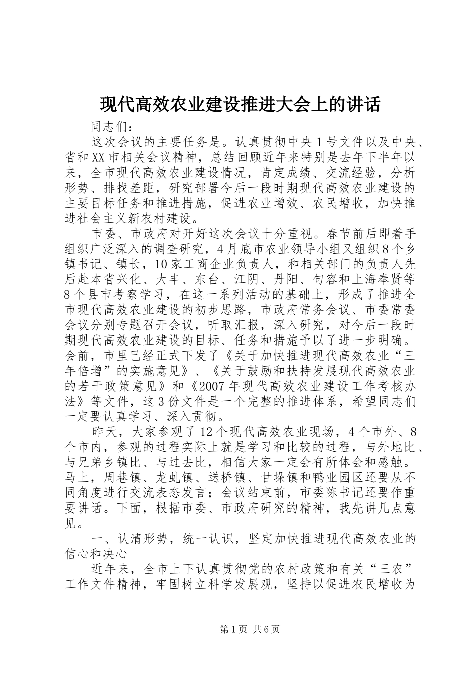 现代高效农业建设推进大会上的讲话_第1页