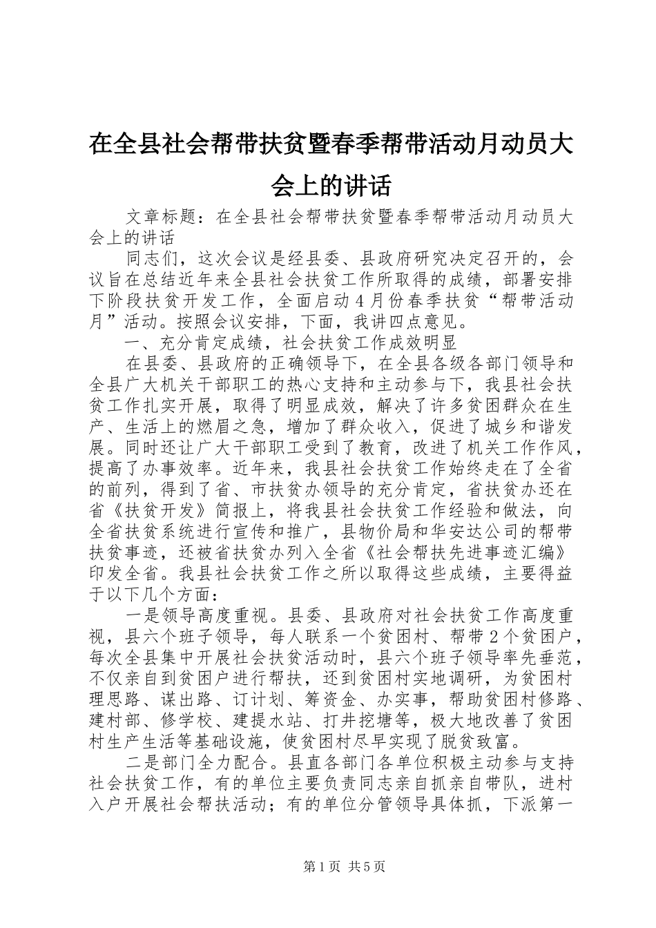 在全县社会帮带扶贫暨春季帮带活动月动员大会上的讲话_第1页