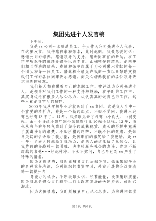 集团先进个人发言稿