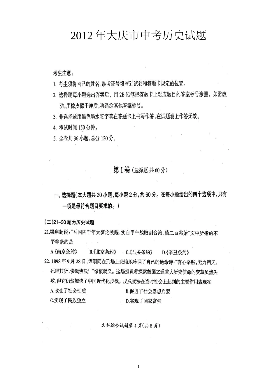 2012年大庆市中考历史试题_第1页