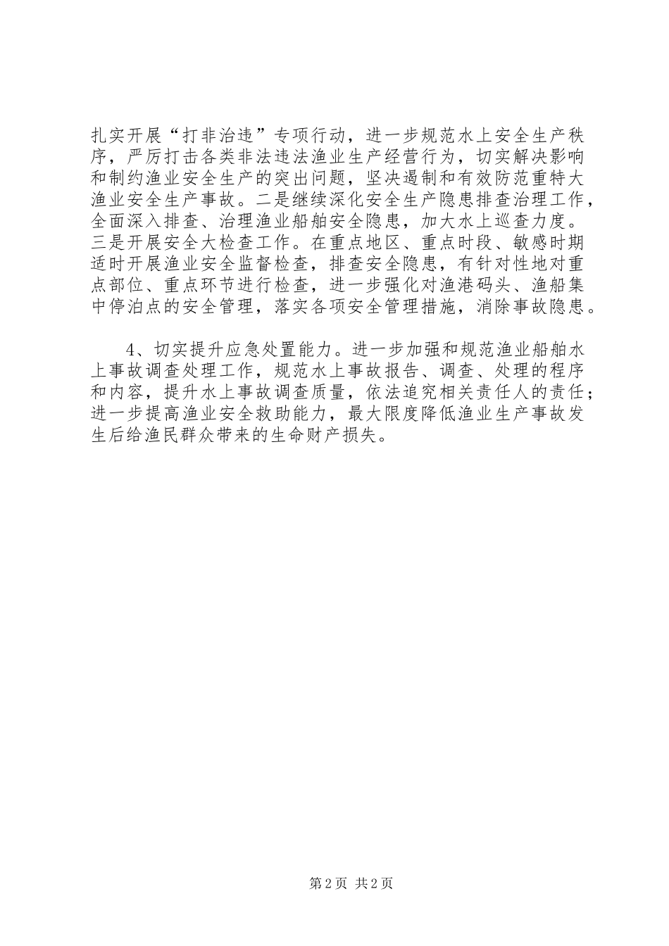 水产事业局渔业安全生产工作计划_第2页