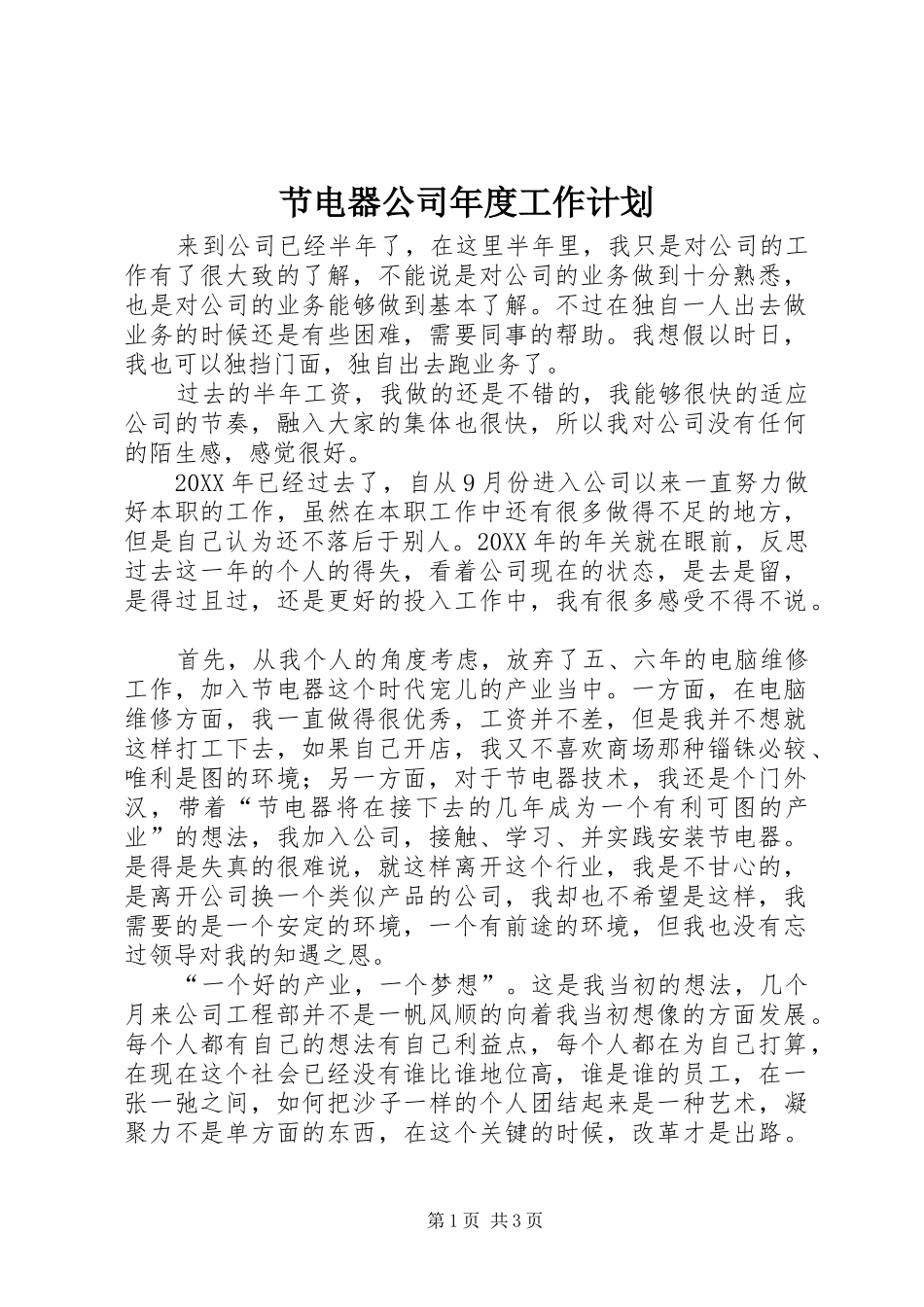 节电器公司年度工作计划_第1页